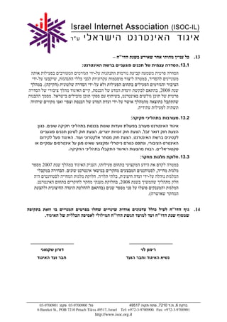 – "                                                     ¯ .13
                                          :                                           ¯                            .13.1
                                                  -
  -               ,                       ¯                   ¯                               ,
      .(         )                                 -
                                                  , ¯                                                  ,2008
             .                                ¯                        ,                           ¯
                                          ¯                       -                                    ¯
                                                                                  .

                                                                              :               ¯                    .13.2
  : ¯.                            ¯               ¯
                      ¯                               ,           ¯                       ,
                                      .                                       ,
                                                                              ¯               ,
                              .               ¯                                                    .
                                                                                      :                            .13.3
      2007                                            ,
                          .                                                                        ,
                                                      .               ,                       -
  .                                                                   ,2008
                                                          )
                                                                                              .(


                                                                                      ¯            ¯           "           .14
       .                              ¯                       "                                        "




_________________                                                          _________________




   03-9700901 :       03-9700900 :                         49517           ,7210 . ,6
  6 Bareket St., POB 7210 Petach Tikva 49517, Israel Tel: +972-3-9700900. Fax: +972-3-9700901
                                                   http://www.isoc.org.il
 