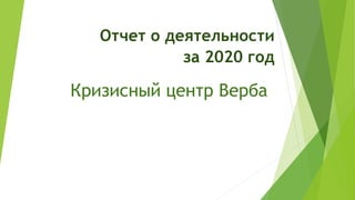 Кризисный центр Верба
Отчет о деятельности
за 2020 год
 