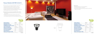Лампы	Verbatim	LED	PAR16	GU10

Высоковольтные	лампы	Verbatim	LED	PAR16	4	W/5.5	W	                                                                        Применение
с элегантным дизайном являются идеальной заменой                                                                          •	Для	акцентированной	точечной	подсветки	
стандартных высоковольтных галогенных ламп. Лампы                                                                         •	Для	подсветки	витрин	и	прилавков	
отличаются высокоэнергетической продуктивностью и                                                                         •	Для	точечной	подсветки	различных	объектов	в	магазинах,	
оснащены встроенной системой регулирования температуры,                                                                     музеях, ресторанах.
гарантирующей длительный срок эксплуатации.

Высоковольтные точечные лампы PAR16 4 W /5.5 W
•	Привычный	дизайн	высоковольтной	галогенной	точечной	
	 лампы	PAR16	
•	Заменяет	высоковольтные	галогенные	лампы	35	W				
•	Встроенная	система	регулирования	температуры	(TCS)
*
    из расчета ежедневной среднестатистической 6-ичасовой продолжительности использования




    Номер продукта:                                    52012             52013                                            Номер продукта:                                    52014             52015
                                                                                                       Диаметр:	48.5	mm
    Ламповый патрон:                                   GU10              GU10                                             Ламповый патрон:                                   GU10              GU10
    Напряжение в вольтах:                              220 – 240 V       220 – 240 V                                      Напряжение в вольтах:                              220 – 240 V       220 – 240 V
    Потребляемая мощность в ваттах:                    4	W	              4	W                                              Потребляемая мощность в ваттах:                    5.5	W	            5.5	W
    Срок эксплуатации:                                 25000 ч.          25000 ч.                                         Срок эксплуатации:                                 25000 ч.          25000 ч.
    Цветовая температура:                              WW	2850	K		       CW	5300	K           Высота:                      Цветовая температура:                              WW	2700	K		       CW	4200	K
    Световой поток (люмен):                            100               в разработке        58 mm                        Световой поток (люмен):                            230               230
    Сила света (кандела):                              380               в разработке                                     Сила света (кандела):                              430               430
    Угол свечения (°):                                 28°               в разработке                                     Угол свечения (°):                                 30°               30°
    Индекс светопередачи (CRI):                        75                в разработке                                     Индекс светопередачи (CRI):                        75                80
    (warm	white)	WW	=	теплый	белый				(cold	white)	CW	=	холодный	белый                N446                                (warm	white)	WW	=	теплый	белый				(cold	white)	CW	=	холодный	белый            N446
 