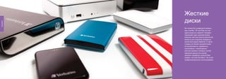 Жесткие
                   диски
Hard Drives




                   Вы хотели бы усовершенствовать
                   ваш ноутбук, ПК или Mac за счет
                   увеличения его памяти? Verbatim
                   предлагает вам широкий выбор
                   внешних жестких дисков различной
                   емкости для создания резервных
                   копий всех ваших файлов: от фото
                   и видео до бизнес документации.
                   Из ассортимента карманных,
                   портативных, стационарных
                   жестких дисков и сетевых систем
                   хранения данных вы всегда
                   сможете подобрать нужную Вам
                   модель, как для бытового, так и для
                   профессионального использования.




              22                                         23
 