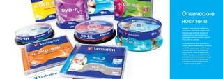Оптические
    носители
    Verbatim, ведущий производитель
    оптических носителей, гарантирует
    безупречное качество и широкую
    совместимость записываемых и
    перезаписываемых компакт-дисков,
    DVD и Blu-ray дисков.

    На сегодняшний день диск Blu-ray
    предоставляет возможность записать
    до 50 ГБ информации, в 2011 году
    компания Verbatim выпускает на
    рынок Blu-ray диски с емкостью в
    100 ГБ, специально разработанные
    для записи и воспроизведения видео
    высокой четкости и отвечающие
    стандартам нового телевидения
    высокой четкости (HDTV).




4                                        5
 