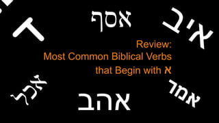 Review:
Most Common Biblical Verbs
that Begin with ‫א‬
‫אהב‬
‫אסף‬
 