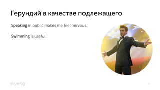 14
Speaking in public makes me feel nervous.
Swimming is useful.
 