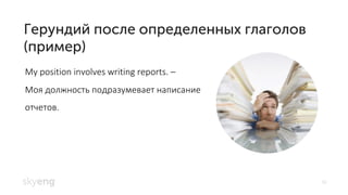 16
My position involves writing reports. –
Моя должность подразумевает написание
отчетов.
 