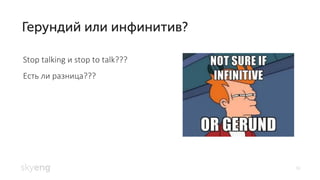 16
Stop talking и stop to talk???
Есть ли разница???
 