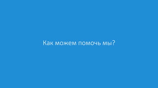 Как можем помочь мы?
 