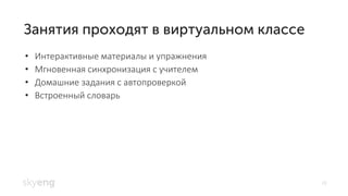 28
• Интерактивные материалы и упражнения
• Мгновенная синхронизация с учителем
• Домашние задания с автопроверкой
• Встроенный словарь
 