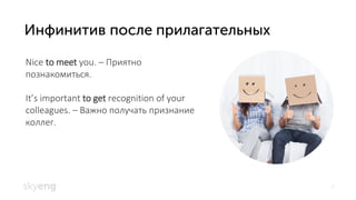 7
What is your current tone?
Solve the problem
Nice to meet you. – Приятно
познакомиться.
It’s important to get recognition of your
colleagues. – Важно получать признание
коллег.
 