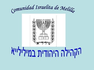 Comunidad Israelita de Melilla הקהילה היהודית במילילייא 