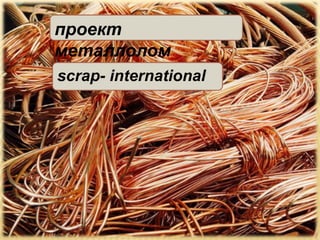проект
металлолом
scrap- international
 
