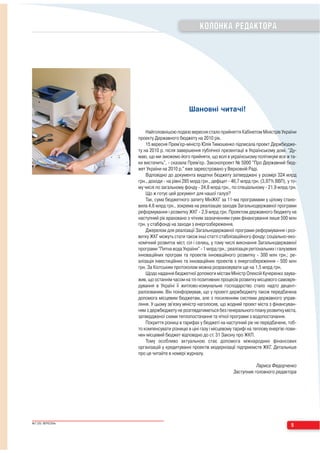 КОЛОНКА РЕДАКТОРА




                                            ÿ‡ÌÓ‚Ì≥ ˜ËÚ‡˜≥!


                       Найголовнішою подією вересня стало прийняття Кабінетом Міністрів України
                   проекту Державного бюджету на 2010 рік.
                       15 вересня Прем'єр міністр Юлія Тимошенко підписала проект Держбюдже-
                   ту на 2010 р. після завершення публічної презентації в Українському домі. "Ду-
                   маю, що ми зможемо його прийняти, що волі в українському політикумі все ж та-
                   ки вистачить", сказала Прем'єр. Законопроект № 5000 "Про Державний бюд-
                   жет України на 2010 р." вже зареєстровано у Верховній Раді.
                       Відповідно до документа видатки бюджету затверджені у розмірі 324 млрд
                   грн., доходи на рівні 285 млрд грн., дефіцит 46,7 млрд грн. (3,97% ВВП), у то-
                   му числі по загальному фонду 24,8 млрд грн., по спеціальному 21,9 млрд грн.
                       Що ж готує цей документ для нашої галузі?
                       Так, сума бюджетного запиту МінЖКГ за 11 ма програмами у цілому стано-
                   вила 4,6 млрд грн., зокрема на реалізацію заходів Загальнодержавної програми
                   реформування і розвитку ЖКГ 2,9 млрд грн. Проектом державного бюджету на
                   наступний рік враховано з чітким зазначенням суми фінансування лише 500 млн
                   грн. у стабфонді на заходи з енергозбереження.
                       Джерелом для реалізації Загальнодержавної програми реформування і роз-
                   витку ЖКГ можуть стати також інші статті стабілізаційного фонду: соціально еко-
                   номічний розвиток міст, сіл і селищ, у тому числі виконання Загальнодержавної
                   програми "Питна вода України" 1 млрд грн.; реалізація регіональних і галузевих
                   інноваційних програм та проектів інноваційного розвитку 300 млн грн.; ре-
                   алізація інвестиційних та інноваційних проектів з енергозбереження 500 млн
                   грн. За Кіотським протоколом можна розраховувати ще на 1,5 млрд грн.
                       Щодо надання бюджетної допомоги містам Міністр Олексій Кучеренко заува-
                   жив, що останнім часом на тлі позитивних процесів розвитку місцевого самовря-
                   дування в Україні її житлово комунальне господарство стало надто децент-
                   ралізованим. Він поінформував, що у проекті держбюджету також передбачена
                   допомога місцевим бюджетам, але з посиленням системи державного управ
                   ління. У цьому зв'язку міністр наголосив, що жодний проект міста з фінансуван-
                   ням з держбюджету не розглядатиметься без генерального плану розвитку міста,
                   затвердженої схеми теплопостачання та чіткої програми з водопостачання.
                       Покриття різниці в тарифах у бюджеті на наступний рік не передбачене, тоб-
                   то компенсувати різницю в ціні газу і місцевому тарифі на теплову енергію пови-
                   нен місцевий бюджет відповідно до ст. 31 Закону про ЖКП.
                       Тому особливо актуальною стає допомога міжнародних фінансових
                   організацій у кредитуванні проектів модернізації підприємств ЖКГ. Детальніше
                   про це читайте в номері журналу.

                                                                             Лариса Федорченко
                                                                  Заступник головного редактора




№7 (20) ВЕРЕСЕНЬ
                                                                                               5
 