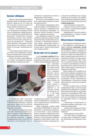 МІСЬКЕ ГОСПОДАРСТВО                                                                                             Досвід


Биллинг обобщили                            тановленных на радиаторах отопления, и      оснащенности приборами учета и модер-
                                            общедомового теплосчетчика);                низации систем отопления. Это неизбеж-
    Одним из главных достижений проекта        С. Услуга по теплоснабжению (отопле-     ный и необходимый переходный период, в
безусловно является обобщение практики      ние и горячая вода) оказывается на долж-    течение которого должны быть достигнуты
биллинга. Вроде бы все это слово уже        ном уровне качества.                        главные результаты:
где то слышали, но пока его не найти ни в      D. Установлены справедливые и обос-           смена сложившихся стереотипов;
одном словаре иностранных слов.             нованные тарифы на теплоснабжение, ко-           переход от оплаты за тепло как за ус-
    Биллинг это совокупность меропри-       торые в сочетании с соблюдением усло-       лугу к оплате по фактическому потребле-
ятий, направленных на оказание платной      вий А С экономически стимулируют по-        нию тепла (как товара);
услуги по измерениям, обработке резуль-     требителя (жителя) экономить тепловую            формирование у жителей стимулов к
татов и проведению платежей абонентов,      энергию, сокращая свои платежи.             энергосбережению и созданию условий
являющихся потребителями ресурсов              При соблюдении условий А D, когда        для инвестиций в ЖКХ.
коллективного доступа. Услуга предос-       потребитель заключает договор с биллин-
тавляется биллинговой компанией (жи-        говой компанией на предоставление услу-     Объективные помощники
лищно эксплуатационной компанией)           ги биллинга, а биллинговая компания, в
группе абонентов. Как правило, биллинг      свою очередь, осуществляет расчеты с            Для соблюдения условий качественно-
осуществляется для абонентов, которые       теплоснабжающими предприятиями, мы          го теплоснабжения по обоснованным та-
являются конечными потребителями ре-        получим модель, широко распространен-       рифам необходим мониторинг систем
сурса.                                      ную в западных странах.                     теплоснабжения (ну уж это понятие для
    К участникам процесса биллинга сле-                                                 нас не новость). Биллинг независимо от
дует также отнести предприятия, занима-     Вечно нам что то мешает                     технологий, применяемых для проведения
ющиеся производством и транспортиров-                                                   расчетов, не может быть реализован в от-
кой ресурса коллективного доступа.              К числу ключевых проблем биллин-        рыве от решения задач мониторинга и па-
    Биллинг как элемент энергоэффектив-     га в России следует отнести: отсутствие у   спортизации объектов системы муници-
ной системы теплоснабжения возможен         муниципалитетов средств на широкомас-       пального теплоснабжения (СМТ). Отме-
при соблюдении следующих условий:           штабное переоборудование (реконструк-       тим, что в качестве цели №1 первоначаль-
                                                                 цию) существую-        но в проекте рассматривалась только за-
                                                                 щих систем отопле-     дача биллинга как системы оплаты жите-
                                                                 ния; недостаточную     лями тепловой энергии по фактически из-
                                                                 информирован-          меренному потреблению.
                                                                 ность и формиро-           Однако первые шаги в разработке мо-
                                                                 вавшийся десяти-       дели биллинга убедили сотрудников про-
                                                                 летиями ментали-       екта и администрацию г. Владимира в том,
                                                                 тет жителей, не вос-   что без оценки эффективности работы су-
                                                                 принимающих теп-       ществующей системы муниципального
                                                                 ловую энергию как      теплоснабжения в большинстве случаев
                                                                 товар,     который     задача биллинга не может быть практиче-
                                                                 можно покупать в       ски решена.
                                                                 зависимости от по-         Поэтому на первом этапе в качестве
                                                                 требности и, как       первоочередной была поставлена задача
                                                                 следствие, нежела-     разработки масштабируемых и тиражиру-
                                                                 ние экономить теп-     емых методик мониторинга систем муни-
                                                                 ло, а тем более        ципального теплоснабжения (СМТ). Дру-
                                                                 вкладывать соб-        гими словами, прежде чем выставлять жи-
                                                                 ственные средства      телю счет за потребленные энергоресур-
   А. Потребитель имеет техническую         в модернизацию зданий и систем отоп-        сы, необходимо ответить на следующие
возможность регулировать необходимое        ления; неопределенность процедур бил-       вопросы:
потребление тепла (например, с помощью      линга на уровне местных и региональных            соответствует ли фактическое по-
радиаторных термостатов или простых         законодательных актов.                      требление разумным техническим и эко-
механических вентилей, установленных на         Задачи, решаемые в рамках первой        номическим нормативам?
радиаторах отопления);                      цели Проекта ГЭФ/ПРООН, по своей сути            в какой степени тариф на эти энерго-
   В. Потребитель (биллинговая компа-       направлены на преодоление вышеуказан-       ресурсы является справедливым и обос-
ния) имеет техническую возможность из-      ных препятствий с целью вовлечения          нованным?
мерять (оценивать) объем индивидуаль-       средств населения и привлечения инвес-           каковы реальные потери в СМТ?
ного потребления тепловой энергии каж-      тиций для широкомасштабного внедрения             если СМТ работает неэффективно,
дой квартирой (например, с помощью          биллинга. С учетом критерия саморазви-      что нужно делать в ближайшей и отдален-
распределителей оплаты тепла (РОТ) ис-      вающейся системы биллинг может и дол-       ной перспективе для исправления ситуа-
парительного или электронного типа, ус-     жен вводиться поэтапно, в зависимости от    ции?



42                                                                                      ЖИТЛОВО КОМУНАЛЬНЕ ГОСПОДАРСТВО УКРАЇНИ
 