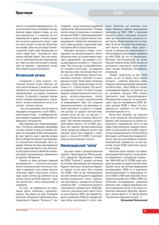 Практикум                                                                                             ОСББ

чається на взаємній відповідальності. Як-        повідачем міське комунальне виробниче        зання. Пояснили, що лічильник хтось
що ви запитаєте мене, якій формі господа-        підприємство "Дніпроводоканал". Позивач      вкрав. Мешканці будинку неодноразово
рювання віддає перевагу влада, до кого           просив визнати незаконним та розірвати       зверталися до РЕМ і УЖКГ з проханням
вона прихильніша, то я відповім: до того         договір між ОСББ та "Дніпроводоканалом"      відновити роботу лічильника електрое-
підприємства чи фірми, які вміють працю-         на надання послуг з водопостачання та во-    нергії для освітлення місць загального ко-
вати на ринку комунальних послуг і нада-         довідведення і зобов'язати відповідача ук-   ристування. Жодної відповіді так і не отри-
ють якісні послуги на підставі обґрунтова-       ласти прямі договори з власниками квар-      мали. В той же час енергетики вимагають,
них тарифів. Зрештою для влади головне           тир будинку №3 на вулиці Прапорна.           щоб функції контролю, збору даних і
соціальний спокій, адже барометром на-               Вивчивши матеріали справи, госпо-        коштів за використану електроенергію й
строїв людей була і залишається кому-            дарський суд Дніпропетровської області       обслуговування електромереж перебрало
нально побутова сфера. Тому нам важли-           дійшов висновку, що позовні вимоги підля-    на себе ОСББ. До того ж, безкоштовно.
во й те, щоб відносини між комунальника-         гають задоволенню. Суд виходив з того,       Мешканці багатоповерхівки на вулиці
ми і тими, кого вони обслуговують, базува-       що відповідно до положень ст. 1 Закону Ук-   Підгірній провели збори ОСББ, на яких усі
лися на правовій і партнерській основі.          раїни "Про питну воду та водозабезпечен-     висловилися категорично проти нав'язу-
Тоді конфлікти можна мінімізувати.               ня" споживач питної води це юридична         вання їхньому об'єднанню посередниць
                                                 або фізична особа, яка використовує пит-     ких функцій.
Котовський натиск                                ну воду для забезпечення фізіологічних,          "Наїзди" енергетиків на ваш ОСББ
                                                 санітарно гігієнічних, побутових та госпо-   скоріш за все не будуть мати жодних
    Солідарний зі своїм колегою і Ко-            дарських потреб. Таким чином, споживача      наслідків, коментує звернення павло-
товський міський голова (Одеська об-             визначено. Тепер щодо виконавця послуг.      градських мешканців відомий правозахис-
ласть) Анатолій Іванов. У цьому місті також      Згідно зі ст. 1 Закону України "Про житло-   ник Віктор Куля. Якщо ОСББ не є балан-
перейшли на прямі договори населення з           во комунальні послуги" це об'єкт господа-    соутримувачем будинку, всі претензії що-
підприємствами, що надають комунальні            рювання, предметом діяльності якого є на-    до договірних відносин РЕМ повинен
послуги. В результаті отримали зацікав-          дання житлово комунальних послуг.            пред'являти саме балансоутримувачу.
леність і взаємну відповідальність: підпри-      Однією з них є послуга з водопостачання      Міськвиконком не делегує і не може деле-
ємств за якість комунальних послуг, а на-        та водовідведення. Крім того, згаданим       гувати будь які повноваження ОСББ. Ви-
селення за вчасні платежі.                       законом встановлено, що виконавець по-       щим органом ОСББ є збори. На них і
      Це стало можливим, коли ми повністю        винен підготувати та укласти зі спожива-     вирішується: приймати на свій баланс
ліквідували посередників в особі ЖЕКів,          чем договір на надання житлово кому-         житловий комплекс чи ні.
каже міський голова, а прибудинкові ме-          нальних послуг. До речі, на підставі п. 1        Віктор Куля запевнив, що залишити
режі передали підприємствам житлово ко-          розділу 8 Заключних положень Закону Ук-      без світла мешканців багатоквартирного
мунального господарства.                         раїни "Про житлово комунальні послуги",      будинку, який знаходиться на балансі ко-
    Мер поділився ще й таким нововведен-         який набрав чинності з 01.01.2005, дого-     мунального підприємства, ніхто не має
ням: у Котовську впровадили двотарифну           вори про надання житлово комунальних         права. У разі необхідності швидкого реагу-
систему платежів за воду за чинними нор-         послуг, укладені до набрання чинності цим    вання на протиправні дії потрібно зверта-
мами і за приладами обліку (лічильниками).       законом, мають бути приведені у відпо        тися до прокуратури міста. А взагалі Віктор
До речі, вартість води в другому випадку         відність з ним до 01.01.2006. У протилеж-    Куля радить, щоб енергетики подавали по-
була на 30 відсотків нижчою. Це стимулюва-       ному разі вони втрачають чинність.           зов до суду про врегулювання суперечки.
ло встановлення мешканцями міста во-                                                          Правозахисник сподівається, що при гра-
домірів. Причому без будь яких бюджетних         Павлоградський "наїзд"                       мотній позиції ОСББ енергетики програ-
витрат і адміністративного тиску. За три ро-                                                  ють цю справу.
ки такої роботи кількість абонентів, які вико-       Ще одна справа з дніпропетровською           Наостанок варто нагадати про важли-
ристовують лічильники води, наближається         адресою. Павлоградський РЕМ акціонер-        вий документ Міністерства з питань житло-
до бажаних 100 відсотків.                        ного товариства "Дніпроенерго" вимагав       во комунального господарства України
    Перехід на прямі договори підвищив           від ОСББ "Підгірна 2" укладати договори      лист №8/4 843 від 23.10.2008 щодо укла-
відповідальність і теплопостачальників.          на поставку електроенергії для мешканців     дання договорів на надання житлово кому-
Значно знизилися втрати теплоносія, а ба-        будинку. Члени цього об'єднання обурили-     нальних послуг між житлово будівельними
тареї в квартирах стали взимку відчутно          ся, мовляв, не для цього було створене       кооперативами, ОСББ та їх виробника-
теплішими. Вдвічі скоротилася кількість          їхнє ОСББ, тобто не для посередницької       ми/постачальниками та перекладання ни-
скарг, відтак платежі від населення за цю        місії між членами об'єднання і надавачами    ми на ОСББ та ЖБК своїх обов'язків. Як за-
послугу зросли до 93 95 відсотків. І жод-        житлово комунальних послуг. Будинок,         значається в цьому листі, ОСББ та ЖБК не є
них протистоянь з боку комунальників та          про який йдеться, знаходиться на балансі     суб'єктами господарювання, предметом
споживачів.                                      управління ЖКГ у комунальній власності       діяльності яких є надання відповідних жит-
    На жаль, так відбувається не скрізь.         територіальної громади міста. ОСББ фак-      лово комунальних послуг та які можуть за-
Інакше чинять, наприклад, у Дніпропет-           тично не є власником навіть певної части-    безпечити виконання обов'язків, визначе-
ровську. Там дійшли до суду. Позивачем           ни цього будинку. УЖКГ при передачі бу-      них у частині другій ст. 21 Закону України
виступило об'єднання співвласників бага-         динку в управління ОСББ не передав при-      "Про житлово комунальні послуги".
токвартирного будинку "Затишок 3", від-          ладу обліку електроенергії та його пока-                     Володимир Янішевський


№7 (20) ВЕРЕСЕНЬ
                                                                                                                                     57
 