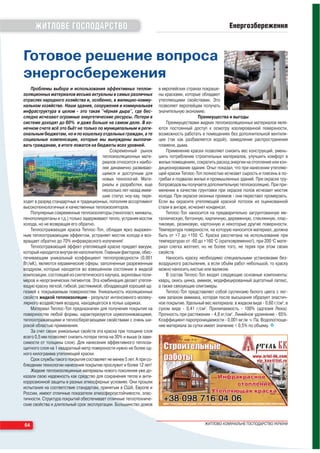 ЖИТЛОВЕ ГОСПОДАРСТВО                                                                                Енергозбереження



Готовое решение вопроса
энергосбережения
    Проблемы выбора и использования эффективных теплои-                в европейских странах покраше-
золяционных материалов весьма актуальны в самых различных              ны красками, которые обладают
отраслях народного хозяйства и, особенно, в жилищно комму-             утепляющими свойствами. Это
нальном хозяйстве. Наши здания, сооружения и коммунальная              позволяет европейцам получать
инфраструктура в целом это такая "чёрная дыра", где бес-               значительную экономию.
следно исчезают огромные энергетические ресурсы. Потери в                                  Преимущества и выгоды
системе доходят до 60% и даже больше на самом деле. В ко-                  Преимуществами жидких теплоизоляционных материалов явля-
нечном счете всё это бьёт не только по муниципальным и реги-           ются постоянный доступ к осмотру изолированной поверхности,
ональным бюджетам, но и по кошельку отдельных граждан, а те            возможность работать в помещениях без дополнительной вентиля-
социальные компенсации, которые мы вынуждены выплачи-                  ции (так как разбавляется водой), замедление распространения
вать гражданам, в итоге ложатся на бюджеты всех уровней.               пламени, дыма.
                                            Современный рынок              Применение краски позволяет снизить вес конструкций, умень-
                                        теплоизоляционных мате-        шить потребление строительных материалов, улучшить комфорт в
                                        риалов относится к наибо-      жилых помещениях, сократить расход энергии на отопление или кон-
                                        лее динамично развиваю-        диционирование здания. Опыт показал, что при нанесении утепляю-
                                        щимся и доступным для          щей краски Теплос Топ полностью исчезает сырость и плесень в по-
                                        новых технологий. Мате-        гребах и подвалах жилых и промышленных зданий. При окраске тру-
                                        риалы и разработки, еще        бопроводов вы получаете дополнительную теплоизоляцию. При при-
                                        несколько лет назад имев-      менении в качестве грунтовки при окраске полов исчезает мостик
                                        шие статус ноу хау, пере-      холода. При окраске оконных проемов они перестают промерзать.
ходят в разряд стандартных и традиционных, пополняя ассортимент        Если вы окрасите утепляющей краской потолок из оцинкованной
высокотехнологичных и качественных теплоизоляторов.                    стали в ангаре, исчезнет конденсат.
    Популярные современные теплоизоляторы (пенопласт, минваты,             Теплос Топ наносится на предварительно загрунтованную ме-
пенополиуретаны и т.д.) только задерживают тепло, устраняя мостик      таллическую, бетонную, кирпичную, деревянную, стеклянную, плас-
холода, но не возвращая его обратно.                                   тиковую, резиновую, картонную и некоторые другие поверхности.
    Теплоотражающая краска Теплос Топ, обладая ярко выражен-           Температура поверхности, на которую наносится материал, должна
ным теплоотражающим эффектом, устраняет мостик холода и воз-           быть от +7 до +150 оС. Краска рассчитана на использование при
вращает обратно до 70% инфракрасного излучения!                        температурах от 60 до +160 оС (кратковременно!), при 200 оС мате-
    Теплоотражающий эффект утепляющей краске придает вакуум,           риал слегка желтеет, но не более того, не теряя при этом своих
который находится внутри ее наполнителя. Главным фактором, обес-       свойств.
печивающим уникальный коэффициент теплопроводности (0,001                  Наносить краску необходимо специальными установками без-
Вт/мК), являются керамические сферы, заполненные разреженным           воздушного распыления, а если объём работ небольшой, то краску
воздухом, которые находятся во взвешенном состоянии в жидкой           можно наносить кистью или валиком.
композиции, состоящей из синтетического каучука, акриловых поли-           В состав Теплос Топ входят следующие основные компоненты:
меров и неорганических пигментов. Эта комбинация делает утепля-        кварц, окись цинка, аммиак, модифицированный ацетатный латекс,
ющую краску легкой, гибкой, растяжимой, обладающей хорошей ад-         а также связующие олигомеры.
гезией к покрываемым поверхностям. Уникальность изоляционных               Теплос Топ представляет собой суспензию белого цвета с лег-
свойств жидкой теплоизоляции результат интенсивного молеку-            ким запахом аммиака, которая после высыхания образует эластич-
лярного воздействия воздуха, находящегося в полых шариках.             ное покрытие. Удельный вес материала: в жидком виде 0,60 г/см3, в
    Материал Теплос Топ предназначен для получения покрытия на         сухом виде 0,41 г/см3. Прилипаемость 100% (адгезия Люка).
поверхностях любой формы, характеризуется шумопонижающими,             Прочность при растяжении 4,8 кг/см2. Линейное удлинение 65%.
теплоотражающими и теплосберегающими свойствами с очень ши-            Коэффициент паропроницаемости 0,001 мг/м . ч . Па. Водопоглоще-
рокой областью применения.                                             ние материала за сутки имеет значение < 0,5% по объему.
    За счет своих уникальных свойств эта краска при толщине слоя
всего 0,5 мм позволяет снизить потери тепла на 30% и выше (в зави-
симости от толщины слоя). Для нанесения эффективного теплоза-
щитного слоя на 1 квадратный метр поверхности нужно не более од-
ного килограмма утепляющей краски.
    Срок службы такого покрытия составляет не менее 5 лет. А при со-
блюдении технологии нанесения покрытие прослужит и более 12 лет!
    Жидкие теплоизоляцинные материалы нового поколения уже до-
казали свою надежность как средство для сохранения тепла и анти-
коррозионной защиты в разных атмосферных условиях. Они прошли
испытания на соответствие стандартам, принятым в США, Европе и
России, имеют отличные показатели атмосфероустойчивости, элас-
тичности. Структура покрытий обеспечивает отличные теплотехниче-
ские свойства и длительный срок эксплуатации. Большинство домов



64                                                                                            ЖИТЛОВО КОМУНАЛЬНЕ ГОСПОДАРСТВО УКРАЇНИ
 