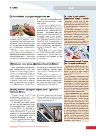 В Україні                                                                                        ПОДІЇ


   Компанія NEFCO кредитуватиме українське ЖКГ                                            У Тихому океані знайшли
                                            до 1,5 млрд євро на модернізацію кому-        величезний "острів із сміття"
                                            нального господарства України", повідо-         Величезний "сміттєвий острів", що скла-
                                            мив С. Ермілов.                              дається переважно з пластикових відходів, ви-
                                                Компанія розпочне кредитування про-      явили в північній частині Тихого океану учасни-
                                            ектів у ЖКГ строком реалізації до семи       ки нещодавно завершеної спеціальної біоло
                                                                                         гічної експедиції.
                                            місяців. "Ми зосередимося на утепленні
                                                                                            Як повідомила телекомпанія CBC, експе-
                                            бюджетних установ лікарень, шкіл, дитя-      диція виявила в океані набагато більшу кіль
                                            чих садків і впровадженні енергозбе          кість побутових відходів, ніж очікувалося. Ко-
                                            рігаючих технологій на промислових під       лосальна кількість пластикового сміття, прине-
                                            приємствах", зазначив керуючий дирек-        сеного течіями, утворила "острів" в 1,6 тисяч
   Компанія Nordic Environment Finance      тор NEFCO Магнус Рістедт. Компанія           кілометрів на захід від Тихоокеанського побе-
Corporation (NEFCO) підписала з Націо       також прокредитує теплокомуненерго на        режжя приблизно на широті Каліфорнії.
нальним агентством з розвитку енергетич-    чотири п'ять років під муніципальні га-         За попередніми оцінками, забруднення
                                                                                         океану пластиковим сміттям обертається що
них ресурсів угоду, яка дасть змогу нада-   рантії. "Проекти відбиратимуться на кон-     річно загибеллю 100 тисяч морських ссавців.
вати підприємствам сфери ЖКГ мікрокре-      курсі. Процентна ставка за кредитом ста-
дити на модернізацію комунального гос-      новитиме не більше 3% в гривні", уточ-
подарства.                                  нив М. Рістедт.
   За словами голови агентства Сергія           NEFCO профінансує проекти в сфері
Ермілова, NEFCO остання з переліку іно-     ЖКГ на 90%, з промисловими підприєм
земних компаній, які фінансуватимуть про-   ствами на 50%. У 2010 році NEFCO пла-
граму енергоефективності в сфері ЖКГ до     нує реалізувати до 70 проектів на суму
2014 року. "Ми плануємо щороку залучати     10 15 млн євро.

                                                                                           Експериментальний будинок
   Встановлено новий рекорд ефективності сонячних батарей                                  на альтернативній енергії
                                                                                            У середині вересня 2009 р. в Канаді старту-
   Учені добилися рекордної ефектив-        ристовуючи цю розробку, вчені зібрали        вав безпрецедентний експеримент під назвою
ності сонячних батарей 43% (тобто           масив батарей з п'яти компонент, кожна       Eco Plus Home ("будинок еко плюс"), який
43 відсотки сонячної енергії перетво-       з яких бу ла оп тимізо ва на для сво го      відповість на питання: чи можна комфортно
рюються на електричну). В рамках до         спектра.                                     прожити цілий рік без використання викопних
сліджен ня вчені Універ си те ту Но во го      Проте дослідники зауважують, що           енергоносіїв?
Південного Уельсу створили сонячну ба-      вартість всієї установки далека від зна-        У ході експерименту родина Кенні у складі
тарею, здатну переробляти в електрич-       чень, які дали б змогу виробляти її в про-   6 чоловік протягом року житиме в енергонеза-
                                                                                         лежному будинку високо в горах. Для опален-
ну енергію до 46 відсотків елек тро -       мислових масштабах. За словами вче-
                                                                                         ня і виробництва гарячої води в будинку вико-
магнітного випромінювання в червоно-        них, рекорд для однієї сонячної батареї
                                                                                         ристовуватимуться лише альтернативні види
му та інфрачервоному спектрах. Вико-        становить приблизно 25 відсотків.            енергії. Для цього компанія Bosch Termo
                                                                                         technik обладнала будинок технікою життєза-
                                                                                         безпечення і автоматизованого управління, до
   Китайці планують реалізувати в Криму проект з установки                               складу якої входять: тепловий насос, геліо
   сонячних батарей                                                                      термічна та фотовольтаїчна установки.
                                                                                              Геліоустановка виробляє тепло і гарячу во-
    Китайська компанія "ТmsТ. ltd" має      встановлена перша аналогічна система.        ду з безкоштовної сонячної енергії, роз'яснює
намір реалізувати в Криму проект з уста-    Він додав, що Китай має намір інвестувати    директор з маркетингу "Бош Термотехніка Ук-
новки сонячних батарей для опалення і га-   в розвиток альтернативних джерел енергії     раїна" Олександр Мурзін. Тепловий насос ви-
                                                                                         користовує енергію землі і для його роботи
рячого водопостачання приміщень.            в Криму майже 5 млн євро.
                                                                                         потрібна електрика, яка забезпечується фото-
    Як повідомив представник компанії
                                                                                         вольтаїкою (система здатна виробляти вільну
Лінь Хенгсі на 10 й Міжнародній науко-                                                   від СО2 електроенергію з сонячної енергії в об-
во практичній конференції з поновлюваної                                                 сягах, які значно перевищують потреби тепло-
енергетики XXI століття в Ніколаєвці, со-                                                вого насоса). Фахівці Bosch Termotechnik упев-
нячні батареї, що акумулюють сонячну                                                     нені, що комфортабельно жити в такому будин-
енергію, встановлюються на дахах. Таку                                                   ку можна навіть в суворих умовах канадської
опалювальну систему можна встановити в                                                   зими при температурі до мінус 35°С і при цьому
будь якому житловому будинку, її вартість                                                зберігати позитивний енергобаланс. Викид
становитиме приблизно 2 3 тис. євро.                                                     СО2 енергонезалежного будинку майже нульо-
    Л. Хенгсі проінформував, що в одному                                                 вий, звичайний же житловий будинок викидає в
                                                                                         середньому 8 тонн СО2 на рік.
з пансіонатів Судака вже цього року буде


№7 (20) ВЕРЕСЕНЬ
                                                                                                                                    11
 