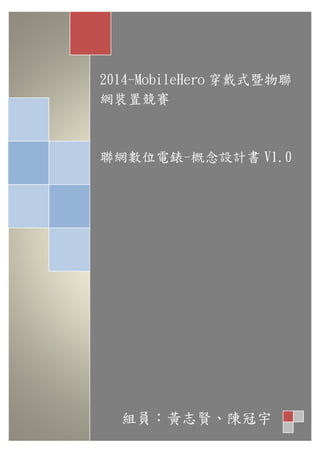 2014-MobileHero 穿戴式暨物聯
網裝置競賽
聯網數位電錶-概念設計書 V1.0
組員：黃志賢、陳冠宇
 