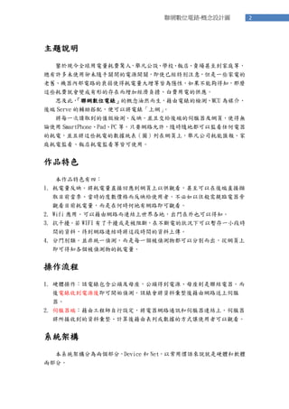 2
Wλl-OӋD
}f
b춬FȫM@ˣeOWУꡢuͥȣ
SδʹÅsδSP]Դ_Pʹѽ؄eע⣬һЩ늵
fCȲ·˥ʹúȽԞ[ԣ܉֪N
@ЩM͕׃εĴڶӽؓM늵Ĺ
˼ˣ
WλlĸȻlęzyMCU ý顢
 Serve o䣬ԌlϾW

ÿһxȡֵzyӳKҽo˵ŷW퓣ʹßo
Փʹ SmartPhonePadPC ȡֻҪW·SSrSضԱOκ
ĺ늣KҌ@Щ늵ĔyDھWϣe˾܅R󡢼
ͥ늱O늱OȽԿʹá
Ʒɫ
Ʒɫģ
1. ӳֱӻؑWԹ^ֱӔX
ȡĿǰrĶȔrӳoʹߣHR
^ĿǰںΕrεоW·^
2. Wifi áԽɾW·BYأTҲԵ֪
3. ɔ_ WIFI ˸ɔ_Ǳ࣬ڲ늵Ġr¿ԕһСΕr
gYϣW·BYr@ΕrgYς
4. TeKǽyһɜyÿһɜyﶼԷָľW
ɵ֪ɜyĺ

1. Ӳwԓl^ĸ^õԴĸtY
lյԴἴ_ʼɜyԓlYϏɾW·ŷ

2. ŷˣɹ̎OW·ͨӍŷBYϡŷ
յYϏӋɱл򔵓ķʽ׌ʹ߿^
ϵyܘ
ϵyܘ֞ɂ֣Device  NetԳÑTZfӲwܛw
ɲ֡
 