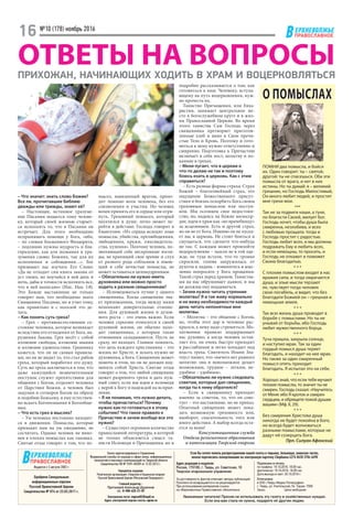 ЕРХНЕВОЛЖЬЕ
ВПРАВОСЛАВНОЕ
№10 (178) ноябрь 2016
16
ЕРХНЕВОЛЖЬЕ
ВПРАВОСЛАВНОЕ
Если Вы хотите помочь распространению нашей газеты в тюрьмах, больницах, воинских частях,
можно перечислить пожертвование на электронную карточку Сбербанка 4276 8630 3784 6698
Адрес редакции и издателя:
Россия, 170100, г. Тверь, ул. Советская, 10
Тверское епархиальное управление
Отпечатано
в ООО «Тверь-Медиа-Полиграфия»
г. Тверь, ул. Учительская, 54. Тираж: 7000
Заказ: Цена свободная
За достоверность фактов отвечают авторы публикаций.
Рукописи не возвращаются и не рецензируются.
При использовании материалов ссылка
на «Верхневолжье Православное» обязательна
Уважаемые читатели! Просим не использовать эту газету в хозяйственных нуждах.
Если она вам стала не нужна, подарите её другим людям.
Подписано в печать
по графику: 19.10.2016. 18.00 час.
фактически: 19.10.2016. 18.00 час.
Дата выхода в свет: 20.10.2016 г.
Издается с 5 августа 2002 г.
Одобрено Синодальным
информационным отделом
Русской Православной Церкви
Свидетельство № 074 от 23.03.2011 г.
Учредитель издания:
Религиозная организация «Тверская и Кашинская епархия
Русской Православной Церкви (Московский Патриархат)»
Главный редактор -
Протоиерей Александр Душенков
тел.: 8-980-625-21-07
Электронная почта: vvprav02@mail.ru
Адрес электронной версии газеты: vprav.ru
Газета зарегистрирована в Управлении
Федеральной службы по надзору в сфере связи, информационных
технологий и массовых коммуникаций по Тверской области
Свидетельство ПИ № ТУ69–00309 от 12.02.2013 г.
ОТВЕТЫ НА ВОПРОСЫПРИХОЖАН, НАЧИНАЮЩИХ ХОДИТЬ В ХРАМ И ВОЦЕРКОВЛЯТЬСЯ
– Что значит: знать слово Божие?
Все ли, прочитавшие Библию
дважды или трижды, знают её?
– Настоящее, истинное уразуме-
ние Писания подается тому челове-
ку, который своей жизнью старает-
ся исполнять то, что в Писании он
встречает. Для этого необходимо
испрашивать помощи у Бога, «ибо,
– по словам блаженного Феодорита,
– подлинно нужны мудрость и бла-
горазумие, как для познания и ура-
зумения словес Божиих, так для их
исполнения и соблюдения…». Бог
призывает нас изучать Его Слово:
«Да не отходит сия книга закона от
уст твоих; но поучайся в ней день и
ночь, дабы в точности исполнять все,
что в ней написано» (Иис. Нав. 1:8).
Это Божие наставление не только
говорит нам, что необходимо знать
Священное Писание, но и учит тому,
как правильно и с пользой это де-
лать.
– Как понять суть греха?
– Грех – противоестественное со-
стояние человека, которое возникает
вследствие его отпадения от Бога, на-
рушения Закона. Грех несёт с собой
иллюзию свободы, иллюзию знания
и иллюзию удовольствия. Грешнику
кажется, что он не скован правила-
ми, но он не видит то, что стал рабом
греха, который поработил его душу.
Суть же греха заключается в том, что
даже кажущийся незначительным
поступок служит препятствием для
общения с Богом, отдаляет человека
от Царствия Божия, а человек был
задуман и сотворен Богом по образу
и подобию Божьему, и ему естествен-
но искать Богопознания и Богообще-
ния.
– Что есть грех в мыслях?
– Ум человека постоянно находит-
ся в движении. Помыслы, которые
приходят нам на ум ежедневно, не
сосчитать. Однако человек не вино-
вен в плохих помыслах как таковых.
Святые отцы говорят о том, что по-
мысел, навязанный врагом, прихо-
дит помимо воли человека, без его
соизволения и участия. Но человек
волен принять его в сердце или отри-
нуть. Греховный помысел, который
поселился в душе, легко может пе-
рейти в действие. Господь говорит в
Евангелии: «Из сердца исходят злые
помыслы, убийства, прелюбодеяния,
любодеяния, кражи, лжесвидетель-
ства, хуления». Поэтому человек, по-
зволяющий себе нескромные взгля-
ды, не хранящий свое зрение и слух
от разного рода соблазнов и имею-
щий в себе нечистые помыслы, не
может оставаться целомудренным.
– Обязательно ли нужно иметь
духовника или можно просто
ходить к разным священникам?
– Исповедоваться лучше у одного
священника. Когда священник зна-
ет прихожанина, тогда между ними
возникают доверительные отноше-
ния. Для духовной жизни и духов-
ного роста – это очень важно. Если
человек серьезно относится к своей
духовной жизни, он обычно нахо-
дит священника, с которым такие
отношения складываются. Пусть не
сразу, но находит. Главное помнить,
что цель каждого христианина – это
жизнь во Христе, и искать нужно не
духовника, а Бога. Священник может
помочь в этом, но он не должен под-
менять собой Христа. Святые отцы
говорят о том, что любой священник
может разрешить грехи и дать нуж-
ный совет, если мы идем к исповеди
с верой к Богу и надеждой на исправ-
ление.
– Я не понимаю, что нужно делать,
чтобы причаститься? Почему
нужно как-то готовиться к этому
событию? Что такое правило к
Причастию и зачем вообще все это
нужно?
– Существует огромное количество
православной литературы, в которой
не только объясняется смысл та-
инств Исповеди и Причащения, но и
подробно рассказывается о том, как
готовиться к ним. Человеку, вступа-
ющему на путь воцерковления, нуж-
но прочесть их.
Таинство Причащения, или Евха-
ристии, занимает центральное ме-
сто в богослужебном круге и в жиз-
ни Православной Церкви. Во время
этого таинства Сам Господь через
священника претворяет приготов-
ленные хлеб и вино в Свои пречи-
стые Тело и Кровь. Поэтому и гото-
виться к нему нужно ответственно и
смиренно. Подготовка к Причастию
включает в себя пост, молитву и по-
каяние в грехах.
– Меня пугает, что в церкви я
что-то делаю не так и поэтому
боюсь ехать в церковь. Как с этим
справиться?
– Есть разные формы страха. Страх
Божий – благоговейный страх, это
ощущение Божественного присут-
ствия и боязнь оскорбить Бога своим
греховным помыслом или поступ-
ком. Мы осознаем свое недостоин-
ство, но, надеясь на Божие милосер-
дие, идем в храм как «во врачебницу»
за исцелением. Есть и другой страх,
но он не от Бога. Именно он не пуска-
ет нас в церковь. Не стоит бояться и
смущаться, что сделаете что-нибудь
не так. С каждым может произойти
недоразумение – зашли не в той оде-
жде, не туда встали, что-то громко
спросили, голова закружилась от
духоты и ладана – извинитесь и мыс-
ленно попросите у Бога прощения.
Такой страх перед храмом, Таинства-
ми на нас обрушивает дьявол, и мы
не должны ему поддаваться.
– Зачем нужно читать утренние
молитвы? Я и так живу нормально
и не вижу необходимости каждый
день читать непонятные мне
молитвы.
– Молитва – это общение с Богом,
но, чтобы этот дар в человеке рас-
крылся, к нему надо стремиться. Мо-
литвенное правило поддерживает
нас духовно, а когда человек остав-
ляет его, он очень быстро приходит
в расслабление и легко попадает под
власть греха. Святитель Иоанн Зла-
тоуст пишет, что «ничего нет равного
молитве: она и невозможное делает
возможным, трудное – легким, не­
удобное – удобным».
– Обязательно ли нужно следовать
советам, которые дал священник,
когда ты к нему обратился?
– Если к священнику приходят
именно за советом, то, что он сове-
тует – это наставление, но не приказ.
Опытный священник может пока-
зать возможную греховность или,
наоборот, спасительность того или
иного действия. А выбор всегда оста-
ется за вами!
Консультационная служба
Отдела религиозного образования
и катехизации Тверской епархии
О ПОМЫСЛАХ
ПОМНИ два помысла, и бойся
их. Один говорит: ты – святой,
другой: ты не спасешься. Оба эти
помысла от врага, и нет в них
истины. Но ты думай: я – великий
грешник, но Господь Милостивый,
Он много любит людей, и простит
мне грехи мои.
***
Так не за подвиги наши, а туне,
по благости Своей, милует Бог.
Господь хочет, чтобы душа была
смиренна, незлобива, и всех
с любовью прощала: тогда и
Господь простит с радостью.
Господь любит всех, и мы должны
подражать Ему и любить всех,
и если немощны, то просить, и
Господь не откажет и поможет
Своею благодатью.
* * *
С плохим помыслом входит в нас
вражия сила, и тогда омрачается
душа, и злые мысли терзают
ее, чувствует тогда человек
свою погибель, и видит, что без
благодати Божией он – грешная и
немощная земля.
* * *
Так всю жизнь душа проводит в
борьбе с помыслами. Но ты не
унывай от борьбы, ибо Господь
любит мужественного борца.
* * *
Туча пришла, закрыла солнце,
и наступил мрак. Так за один
гордый помысл душа теряет
благодать, и находит на нее мрак.
Но также за один смиренный
помысл опять приходит
благодать. Я испытал это на себе.
* * *
Хорошо знай, что если тебя мучают
плохие помыслы, то значит ты не
смирен. Господь сказал: «Научитесь
от Меня: ибо Я кроток и смирен
сердцем, и обрящете покой душам
вашим» (Мф. II, 29).
* * *
Без смирения Христова душа
никогда не будет покойна в Боге,
но всегда будет волноваться
разными помыслами, которые не
дадут ей созерцать Бога.
Прп. Силуан Афонский
 