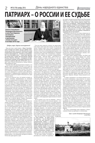 №10 (178) ноябрь 2016
2 ЕРХНЕВОЛЖЬЕ
ВПРАВОСЛАВНОЕ
День народного единства
ПАТРИАРХ–ОРОССИИИЕЕСУДЬБЕ
Доброе утро, дорогие телезрители!
Нам поступил такой вопрос: «Ваше Святейше-
ство! Сегодня мы видим, как все народы опол-
чились на Россию. За что же? Неужели мы такие
плохие? Всем лезем помогать, часто себе в ущерб,
и вместо благодарности – ненависть и презрение.
Вот хоть Болгарию взять – такая была дружба,
не разлей вода, а сейчас она возглавляет травлю
России. Понятно, Польша – отношения истори-
чески были сложные, но Болгария? Ведь мы осво-
бождали, и прочее. Выстоит ли Россия?» Этот во-
прос задал Алексей Богомолов из города Лабинск
Краснодарского края.
Я думаю, было бы преувеличением говорить, что
другие страны ненавидят Россию, и уж точно не
соответствует действительности утверждение, что
народы этих стран ненавидят Россию. Я бы сказал,
что, напротив, авторитет России очень растет, и
это часто выражается в разного рода действиях,
заявлениях и неформальных выражениях чувств
огромного количества людей в большинстве стран
планеты Земля.
А вот что касается того, что многие сегодня за-
нимают позицию, направленную на изоляцию
России, на ограничение ее влияния в мире, на под-
рыв ее авторитета, то это очевидно. Я бы, конеч-
но, не поставил Болгарию впереди планеты всей,
а уж если говорить о народе Болгарии, то ничего
подобного нет. У абсолютного большинства сохра-
няются теплые чувства к России, благодарность за
освобождение Россией Болгарии от османского
владычества. Да и помимо этих исторических вос-
поминаний – опыт совместной жизни, совместной
молитвы, ведь две братские Церкви, Болгарская и
Русская, находились и находятся в самом тесном
взаимодействии, в сотрудничестве и совместной
молитве. Поэтому нельзя говорить о том, что Бол-
гария, как и многие другие страны, испытывает
какое-то негативное отношение к России.
Но власти предержащие занимают нередко по-
зицию, которая, мягко выражаясь, не соответству-
ет позиции России, а лучше сказать, направлена
на ограничение возможностей России действо-
вать на международном уровне. Проистекает это
вот от чего. Для того, чтобы иметь независимую
внешнюю политику, нужно, чтобы страна была
суверенной, то есть независимой от других стран.
В Европе большинство стран, включая православ-
ные страны, такие как Болгария, Румыния, вошли
в Евросоюз. А вхождение в Евросоюз предполагает
отказ от значительной части суверенных прав. У
Болгарии нет суверенного права определять свою
внешнюю политику – она подчиняет ее политике
Евросоюза. Хорошо известно также, что политика
Евросоюза и политика Соединенных Штатов тес-
но скооперированы. Поэтому речь идет о проявле-
нии политических настроений властей Соединен-
ных Штатов и Европейского Союза в отношении
России. Не мое дело входить сейчас в оценку всей
этой реальности, но хочу только сказать, что мы
имеем дело, несомненно, с политикой западных
держав, направленных на ограничение возможно-
стей России, в том числе в действиях на междуна-
родной арене, и на понижение авторитета нашего
Отечества среди других стран.
Если вы меня спросите, почему так происходит,
ответ будет очень простой: потому что Россия не
желает отдавать даже части своего суверенитета
другим странам. Она проводит независимую по-
литику, в том числе на международной арене, и эта
политика очень тепло воспринимается огромным
количеством людей. Мы сталкиваемся с выраже-
нием этой симпатии по разным направлениям.
Иногда люди – простые люди – даже боятся от-
крыто говорить о своих симпатиях, но эти сим-
патии существуют, Россия не одинока, и ее под-
держивают очень и очень многие. Но сегодня мы
находимся в непростом положении, а если так, то
должны понимать, какую цену нужно заплатить,
чтобы это положение радикально изменилось: нам
нужно отказаться от своего суверенитета, нужно
отказаться от своей независимости, нужно подчи-
няться сильному, то есть подчиняться другим.
Кто-то может сказать: «А что плохого? Давайте
подчиняться. Там вроде как и люди богаче живут,
может быть, и мы будем богаче жить». Такой при-
митивный бытовой подход к этой теме ошибочен,
потому что речь идет не только о технических,
организационных вопросах – речь сегодня идет
о большем. Мы видим, что происходит во многих
странах Запада. Мы видим, как распадается че-
ловеческая нравственность, как законом поддер-
живаются самые ужасные проявления греховной
человеческой природы, как под лозунгом защиты
человеческих прав внедряется грех. Стать пра-
вильным и хорошим для стран, которые практи-
куют такую внутреннюю политику, означает отка-
заться от самого для нас святого и великого – от
духовной традиции, которая корнями уходит в
Евангелие, в христианскую веру и которая сфор-
мировала духовный облик нашего человека, так
что никакие революции и потрясения не смогли
истребить этой природной нравственности наших
людей.
Это не значит, что у нас все хорошие – много и
плохих. Это не значит, что у нас все хорошо – есть
многое, что нужно исправлять. Но нравственные,
духовные ценности, принятые нашими людьми от
предков и сохраняемые сегодня, являются залогом
нашей победы. Потому что жизнь в соответствии
с Божиим законом – это жизнь, а жизнь, которая
пренебрегает Божьим законом, жизнью не являет-
ся. Избирая верность своей традиции, мы избира-
ем жизнь. Верим, что очень многие это понимают
уже сегодня, и меня не покидает мысль о том, что
еще лучше это будут понимать в скором будущем.
Нам поступил еще и такой вопрос: «Существу-
ет такое мнение – не знаю, откуда
оно взялось, – что все беды России
от того, что она когда-то сделала
неправильный выбор и приняла
Православие. Это повлияло на даль-
нейший характер народа и на отно-
шения внутри страны, это и сейчас
мешает России войти в общеевро-
пейскую семью и присоединиться
к цивилизованным странам». Этот
вопрос задает нам Нина Васильевна
Прохорова из города Красноярска.
И еще один вопрос, который пе-
рекликается с только что заданным, –
его задает телезрительница Валентина Николаевна
Беднова из города Каменск-Уральский Свердлов-
ской области: «Мне иногда кажется, Ваше Свя-
тейшество, что Церковь – единственная преграда
перед напором всеобщего разложения и дегра-
дации, действительно, «столп и утверждение ис-
тины» (1 Тим. 3:15). Но почему же многие люди,
если не большинство, не хотят этого понять?
Или, может быть, им и так хорошо, и никакой де-
градации они не чувствуют?»
Попробую ответить на эти очень непростые во-
просы, опираясь на Священное Писание. Давайте
поговорим о нашем религиозном и цивилизаци-
онном выборе и о роли Церкви в формировании
характерных черт нашего народа. Ни в коем слу-
чае не следует считать, что выбор князя Владими-
ра был ошибочен. Во-первых, потому, что Церковь
тогда вообще была едина и никакого разделения
на Восток и на Запад фактически не существовало.
Поэтому князь Владимир выбирал христианскую
веру и через Крещение вошел в единую Вселен-
скую Православную Церковь. Позже произошло
разделение на восточную и западную части хри-
стианства, и вся последующая жизнь России, судь-
ба русского народа была, конечно, связана с вос-
точной православной традицией.
А теперь самый главный вопрос: это благо для
нашей страны и для нашего народа или, может
быть, действительно ошибка? Ответ простой.
Православная Церковь непогрешимо сохраняет ту
веру, которую Вселенская Христианская Церковь
получила от Самого Господа и Спасителя через
святых апостолов. Как угодно можно относиться
к Православной Церкви, но никто не может опро-
вергнуть того факта, что в течение 2 000 лет Цер-
ковь сохраняет все то, чему были научены первые
христиане, все то, что было передано из поколения
в поколение, от одного епископа к другому. В тече-
ние 2 000 лет сохраняется та же самая вера, кото-
рой были научены первые христиане. То есть мы
обладаем, Церковь обладает Божественной исти-
ной.
А теперь задумаемся: если Божественная исти-
на вечна и неизменна, а мир меняется, то, может
быть, следует иначе поставить вопрос – а куда идет
мир, который все далее и далее удаляется от этой
Божественной истины? Во втором вопросе очень
четко формулируется эта мысль. Церковь – столп
и утверждение истины, и если многое летит в тар-
тарары, если разрушается человеческая личность,
разрушаются нравственные основы человеческого
бытия, а Церковь сохраняет свое свидетельство, то
конечно, для многих, кто с этим не согласен, Цер-
ковь выглядит силой сдерживающей, консерва-
тивной, как бы не соответствующей современному
развитию. Но Божественным откровением мы на-
учены тому, что Церковь есть столп и утверждение
истины. Этим сказано все, и если кто-то уходит
в сторону от этой Божественной истины, то это
проблемы тех, кто отклоняется от истины, но не
проблема Церкви. Задача заключается в том, что-
бы нравственное состояние человека соответство-
вало Божиему замыслу о человеке, и этот Божий
замысел передается учительством в Православной
Церкви.
На этом я заканчиваю нашу передачу, и благо-
словение Божие да пребывает со всеми вами.
Пресс-служба Патриарха Московского
и всея Руси
Ответы Святейшего
Патриарха Московского
и всея Руси Кирилла
на вопросы
телезрителей
в программе
«Слово пастыря»
8 октября 2016 года
 