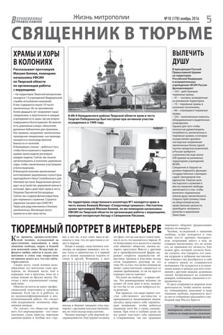 №10 (178) ноябрь 2016
5ЕРХНЕВОЛЖЬЕ
ВПРАВОСЛАВНОЕ
Жизнь митрополии
СВЯЩЕННИК В ТЮРЬМЕ
ХРАМЫ И Х0РЫ
В КОЛОНИЯХ
Рассказывает протоиерей
Михаил Беляев, помощник
начальника УФСИН
по Тверской области
по организации работы
с верующими:
– На территории Тверской митрополии
находятся 13 учреждений Федеральной
службы исполнения наказаний.
В них содержатся около 10 тысяч
заключенных. Их на протяжении
более двадцати лет окормляют наши
священники, и практически в каждом
учреждении есть храм, где регулярно
совершаются богослужения. Во многих
есть церковные утварь, облачения,
духовные библиотеки для прихожан.
Как правило, окормляют заключенных
приходские священники, чьи приходы
находятся в непосредственной
близости от колоний.
В ближайших планах – добиться того,
чтобы богослужения в тюремных
храмах происходили регулярно
каждую неделю. Сейчас мы начали
организовывать в колониях церковные
хоры, чтобы заключенные участвовали
в богослужениях.
В Бежецкой колонии заключенные
изготавливают деревянные скульптуры
преподобного Нила Столобенского для
Ниловой пустыни. Вырученные деньги
идут на устройство церковной жизни в
колонии. Здесь действует храм в честь
Покрова Пресвятой Богородицы.
Сейчас мы создаем финансовую базу
для тюремного служения. Строится
наружная часовня при СИЗО №1
Твери для родственников и близких
заключенных. Желающие могут
принести в нее свою лепту.
Как правило, среднестатистиче-
ский человек, осужденный за
преступление наказанием в виде
лишения свободы, вырос в бедной
или неполной семье. Вследствие де-
фицита любви, заботы и ласки, дис-
циплины в семье еще подростком
он привык делать все, что ему забла-
горассудится.
Скорее всего, такой человек мало­
образован: его школьные годы про-
ходили, по большей части, или в
коридоре, или в прогулах, пока он в
конце концов не бросил школу. По-
этому у него ограниченный словар-
ный запас.
Обычно он почти не имеет профес-
сиональной подготовки и трудовых
навыков. Если где-то и работал, то
на малоквалифицированной и низ-
кооплачиваемой работе. Он считает
себя неудачником, человеком, обде-
ленным жизнью.
Он считает, что общество против
него. Его мироощущение – это «они»
(милиция, судьи, юристы, тюремная
администрация и вообще вся стра-
на), а это «я», и все «они» вместе ви-
новаты в том, что он арестован и си-
дит в тюрьме.
Попав в камеру следственного изо-
лятора, он впервые понимает, что та-
кое тоска и одиночество, и в первый
раз в жизни оказывается отделен от
семьи и друзей. Возможно, у него
иногда и бывают свидания (под над-
зором) с друзьями или родственника-
ми, но этого всегда недостаточно.
Человек ощущает себя жертвой не-
справедливости. Ему трудно осознать
тот факт, что он сам несет ответствен-
ность за то, что находится в тюрьме. И
от безысходности и жалости к самому
себе обвиняет общество, законы ко-
торого преступил. Вместе с другими
он в пренебрежительной форме вы-
ражает открытое недовольство об-
ществом, законом и властями, всегда
готов поддержать разговор на эту
тему. Из-за того, что он без помощи не
может самостоятельно справиться со
своими проблемами, то он их просто
отрицает или не замечает.
Он хочет на свободу – и прямо сей-
час. Это доминирующее желание, он
думает об этом день и ночь, жаждет
во что бы то ни стало выбраться из-
за решетки.
Как правило, эти люди теряют чув-
ство собственного достоинства и
прикрываются вызывающим видом,
пытаясь представить себя «правиль-
ным человеком», чтобы добиться
уважения хотя бы у своих сокамер-
ников. При этом в глубине души он
все равно чувствует себя одиноким
и отверженным, так как традиции
тюремного общения предписывают
никому не доверять.
Человек, осужденный к лишению
свободы, остро нуждается в том,
чтобы кто-то проявил бескорыст-
ную, искреннюю заботу о нем, не
создавая впечатления, что он лучше
его, не принижая его личность. Ему
нужен друг, который согласен боль-
ше слушать, чем говорить, кто свои-
ми мудрыми и добрыми наставлени-
ями поможет ему разобраться в себе
и увидеть выход из создавшегося
положения. Он нуждается в установ-
лении новых и ценных для него отно-
шений с другими людьми, душевных
связей, базирующихся на взаимном
доверии, понимании, уважении и от-
кровенности.
И здесь открывается широкое поле
деятельности, чтобы помочь челове-
ку, отбывающему наказание в виде
лишения свободы, перекинуть мост
из места отбывания наказания в сво-
бодный мир Иисуса Христа.
ТЮРЕМНЫЙ ПОРТРЕТ В ИНТЕРЬЕРЕ
В ИК-9 Нелидовского района Тверской области храм в честь
Георгия Победоносца был построен при активном участии
осужденных в 1999 году.
На странице использованы
материалы сайта Синодального
отдела по тюремному служению
(anastasia-uz.ru)
ВЫЛЕЧИТЬ
ДУШУ
В юрисдикции Русской
Православной Церкви
на территории
Российской Федерации
в исправительных
учреждениях ФСИН России
функционируют:
– 524 – действующие
тюремные храмы,
– 41 – часовни, возведенные
на режимной территории,
– 10 – тюремные храмы в
колониях-поселениях,
– 66 – строящиеся тюремные
храмы,
– 332 – молитвенные комнаты,
оборудованные в выделенных
помещениях.
Однако для того чтобы
полностью удовлетворить
потребность заключенных в
тюремных храмах, в которых
осуществляют духовно-
пастырское окормление
заключенных более одной
тысячи священнослужителей,
в России требуется
строительство еще около
500 храмов на режимных
территориях учреждений
ФСИН.
Священник в тюрьме не
должен подменять функции
государственных служащих:
судей, прокуроров или
адвокатов. Главная цель
пастырского служения в
местах лишения свободы
заключается в том, чтобы
вылечить пораженную
грехом душу заключенного,
открыть преступнику глаза
на общечеловеческие
нравственные ценности,
приобщить человека к
молитве и церковным
Таинствам.
На территории следственного изолятора №1 находится храм в
честь иконы Божией Матери «Споручница грешных». Настоятель
храма протоиерей Михаил Беляев, он же помощник начальника
УФСИН по Тверской области по организации работы с верующими,
проводит воскресную беседу о Священном Писании.
 