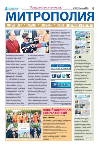 №10 (178) ноябрь 2016
9ЕРХНЕВОЛЖЬЕ
ВПРАВОСЛАВНОЕ
Продолжаем знакомство
МИТРОПОЛИЯМОНАСТЫРИ * ХРАМЫ * СОБЫТИЯ * ЛЮДИ ШТРИХИ К ПОРТРЕТУ
направленности. На постоянной
основе информационные разделы,
посвященные православию,
присутствуют в 18 светских
периодических изданиях региона.
Для примера можно назвать
рубрики: «Верую» газеты «Старицкий
вестник», «Жизнь православная»
газеты «Верхневолжская правда»,
«Мир православия» газеты «Тверская
жизнь» и т.п.
♦ Официальным Интернет-
изданием Тверской и Кашинской
епархии является сайт http://
tvereparhia.ru/. Созданный в
2004 году (модернизированный в
2011 году) Интернет-сайт Тверской
епархии ежедневно знакомит
своих посетителей с важнейшими
сторонами церковной жизни
в Тверской области. На сайте
отражаются все основные события
епархиальной жизни, публикуются
авторские материалы, обсуждаются
актуальные вопросы. Кроме того,
сайт представляет информацию
о деятельности правящего
архиерея, содержит справочную
информацию о монастырях
епархии, святых и подвижниках
благочестия, предоставляет
видео- и фотоматериалы. В целом
епархиальный сайт осуществляет
комплексную функцию, состоящую
из трех аспектов: новостного,
информационного и церковно-
богословского.
♦ Уже не первый год налажено
сотрудничество с общероссийским
телеканалом «Союз», который
получает от Информационной
службы епархии видеоматериалы
по важнейшим епархиальным
мероприятиям. За это время
протоиерей Андрей Андронов
подготовил свыше сотни
полноценных видеосюжетов о жизни
Тверской митрополии. Событийные
репортажи, связанные с освящением
и закладкой новых храмов,
прибытием почитаемых святынь,
а также традиционные крестные
ходы по Твери и Тверской области,
православные праздники... Все это
и многое другое транслировалось
в эфире православного телеканала
«СОЮЗ» в профессиональном
освещении отца Андрея. На сайте
епархии такой большой массив
видеосюжетов отражен в «Онлайн-
трансляции».
♦ Тверская епархия силами
Информационного отдела уже не
первый год осуществляет свое
присутствие в наиболее популярных
социальных сетях: «ВКонтакте»,
«Фейсбук», «Твиттер», «Инстаграм».
Уникальной особенностью новостной
ленты сообщества Тверской
епархии является комбинирование
сугубо новостных материалов,
повествующих о текущих событиях,
с текстами богословского
содержания. Информирование в
союзе с просвещением – кредо сайта
Тверской епархии.
♦ Другим достижением
деятельности Информационного
отдела можно назвать
образовательный проект
«Электронная библиотека»,
стартовавший на официальном сайте
Тверской и Кашинской епархии
в рамках «Дней православной
книги» еще в 2014 году. Библиотека
дореволюционной богословской и
историографической литературы на
данный момент насчитывает свыше
3700 единиц.
Данная библиотечная база
уже превышает по числу книг
популярный православный
библиотечный сервер http://
lib.pravmir.ru/. В библиотеке
представлены монографии самых
известных дореволюционных
авторов.
Руководитель Информационного
отдела Тверской епархии иерей
Максим Мищенко
НОВЫЙ АЛЬМАНАХ:
ВЫПУСК ПЕРВЫЙ
«Тверская митрополия. Век XXI» –
новый альманах.
Первый выпуск – знакомство с митрополией.
Тверская земля – земля патриархов. Здесь начинал
свое служение первый русский Патриарх Иов,
здесь прошло детство Патриарха Тихона,
Тверскую епархию посещали Святейшие
Патриархи Алексий II и Кирилл.
Здесь в монастырях продолжают афонские
традиции молитвы и послушания.
В альманахе фотоальбомами представлены
благочиния, монастыри, храмы, священники,
прихожане митрополии.
Альманах – подарочное издание, хороший
подарок верующему человеку к празднику.
Распространяться будет в храмах. Тираж
ограничен.
О НАС
Газета «Верхневолжье
Православное» выходит по
благословлению митрополита
Тверского и Кашинского Виктора.
Основана В.В. Сердюком в
г. Вышнем Волочке в 2002 г.
С 2013 года газета стала изданием
Тверской митрополии.
Распространяется бесплатно в
городских и сельских храмах
Тверской и Кашинской,
Ржевской и Торопецкой,
Бежецкой и Весьегонской
епархий, библиотеках,
учебных, социальных,
здравоохранительных и
исправительных учреждениях
Тверской области.
Тираж 7000 экземпляров.
Выходит ежемесячно.
Главный редактор – протоиерей
Александр Душенков.
«Бежецкий Верх» – газета
Бежецкой епархии. Проект
выходит при поддержке
Синодального отдела по
взаимоотношениям Церкви с
обществом и СМИ Московского
Патриархата в рамках проекта
«Православный вестник».
Газета выходит под общей
редакцией Преосвященнейшего
Филарета, епископа Бежецкого и
Весьегонского.
Тираж 1000 экз.
Главный редактор – протоиерей
Ярослав Шведов.
 