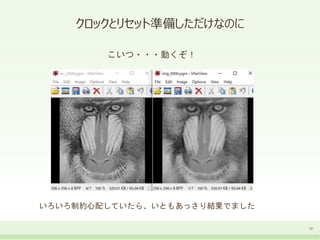 クロックとリセット準備しただけなのに
12
いろいろ制約心配していたら、いともあっさり結果でました
こいつ・・・動くぞ！
 