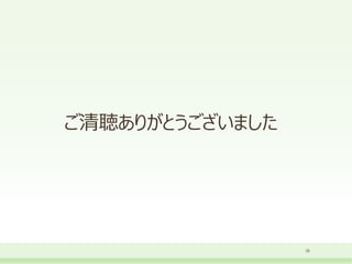 ご清聴ありがとうございました
35
 