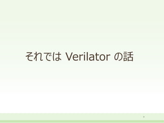 それでは Verilator の話
4
 