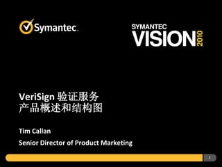 VeriSign 验证服务
产品概述和结构图

Tim Callan
Senior Director of Product Marketing
                                       1
 