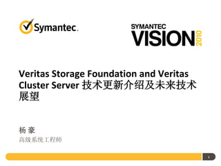 Veritas Storage Foundation and Veritas
Cluster Server 技术更新介绍及未来技术
展望


杨豪
高级系统工程师

                                         1
 