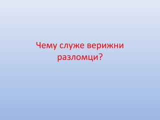 Чему служе верижни
разломци?
 