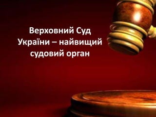 Верховний Суд
України – найвищий
судовий орган
 