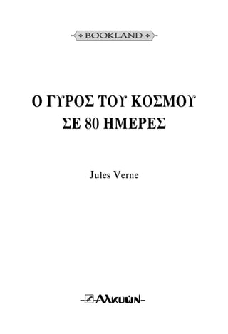 Vern o-gyros-tou-kosmou-se-80-meres