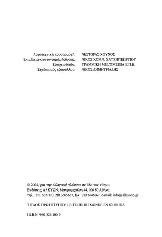 Vern o-gyros-tou-kosmou-se-80-meres