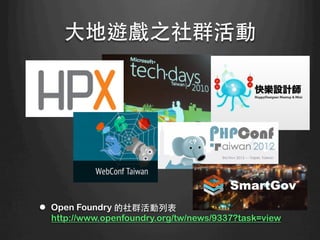 ⼤大地遊戲之社群活動	
l  Open Foundry 的社群活動列表
http://www.openfoundry.org/tw/news/9337?task=view
 