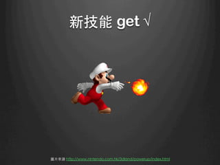 新技能 get √	
圖⽚片來源 http://www.nintendo.com.hk/3dland/powerup/index.html 	
 