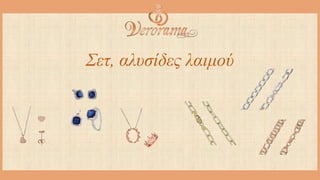 Σετ, αλυσίδες λαιμού
 