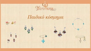 Παιδικό κόσμημα
 