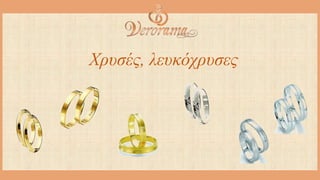 Χρυσές, λευκόχρυσες
 