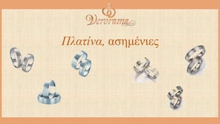 Πλατίνα, ασημένιες
 