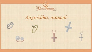 Δαχτυλίδια, σταυροί
 