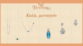 Κολίε, μενταγιόν
 