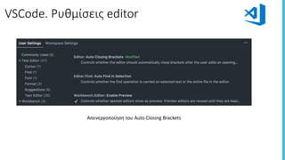 VSCode.	Ρυθμίσεις	editor
Απενεργοποίηση	του	Auto	Closing	Brackets
 