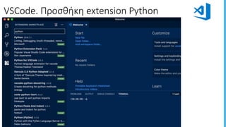VSCode.	Προσθήκη	extension Python
 