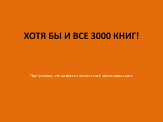 И ЧИТАЙТЕ СКОЛЬКО СУМЕЕТЕ…3 000 КНИГ**НА МОМЕНТ ОТКРЫТИЯ ПРОЕКТА