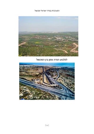 ‫מכשול‬ ‫ישראלי‬ ‫בגדה‬ ‫המערבית‬
[ 16 ]
‫המכשול‬ ‫בין‬ ‫צפון‬ ‫הגדה‬ ‫לגלבוע‬
 