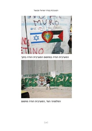‫מכשול‬ ‫ישראלי‬ ‫בגדה‬ ‫המערבית‬
[ 24 ]
‫בתוך‬ ‫הגדה‬ ‫המערבית‬ ‫במחסום‬ ‫הגדה‬ ‫המערבית‬
‫מחסום‬ ‫הגדה‬ ‫המערבית‬, ‫הצד‬ ‫הפלסטיני‬
 