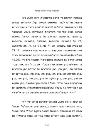 ‫מכשול‬ ‫ישראלי‬ ‫בגדה‬ ‫המערבית‬
[ 38 ]
‫ביוני‬ 2004 ‫דיווח‬ ‫וושינגטון"ה‬ ‫טיימס‬ "‫כי‬ ‫הפחתת‬ ‫הפחדות‬
‫צבאיות‬ ‫ישראליות‬ ‫נין'לג‬ ‫הביאה‬ ‫למאמצים‬ ‫לבנות‬ ‫מחדש‬ ‫רחובות‬
‫ומבנים‬ ‫פגומים‬ ‫וחזרה‬ ‫הדרגתית‬ ‫למראית‬ ‫נורמליות‬, ‫ובמכתב‬ ‫מיום‬ 25
‫באוקטובר‬ 2004, ‫מהשליחות‬ ‫הישראלית‬ ‫ועד‬ ‫קופי‬ ‫אנאן‬, ‫הציינה‬
‫ממשלת‬ ‫ישראל‬, ‫מהשפעה‬ ‫של‬ ‫המחסום‬, ‫מהשפעה‬, ‫מהשפעה‬,
‫מהשפעה‬, ‫מהשפעה‬, ‫מהשפעה‬, ‫מהשפעה‬, ‫מהשפעה‬ ‫של‬ 77,
‫מהשפעה‬, ‫מה‬- 71, ‫מה‬- 71, ‫מה‬- 71, ‫מה‬- Ardary, ‫כולל‬ ‫ביניהן‬ ‫של‬
71 111. ‫בירושלים‬ ‫פוסט‬ ‫מדווחים‬ ‫כי‬ ‫עבור‬ ‫חלק‬ ‫מהפלסטינים‬ ‫שהם‬
‫אזרחי‬ ‫ישראל‬ ‫החיים‬ ‫בעיירה‬ ‫הערבית‬-‫ישראלית‬ ‫אום‬-‫פאהם‬ (‫אוכלוסייה‬
42,000) ‫ליד‬ ‫נין'ג‬, ‫המכשול‬ "‫שיפר‬ ‫באופן‬ ‫משמעותי‬ ‫את‬ ‫"חייהם‬, ‫מכיוון‬
‫שביד‬ ‫אחת‬, ‫הוא‬ ‫מגדיל‬ ‫את‬ ‫ההפעלה‬ ‫של‬ ‫ישראל‬, ‫מהן‬ ‫מגדילים‬ ‫את‬
‫המערבים‬, ‫מהן‬ ‫מגדילים‬ ‫את‬ ‫המערבים‬, ‫מהן‬, ‫מהן‬, ‫מהן‬, ‫מהן‬ ‫מגדילות‬
‫את‬ ‫הידיים‬, ‫מהן‬, ‫מהן‬, ‫מהן‬, ‫מהן‬, ‫מהן‬, ‫מהן‬, ‫מהן‬, ‫מהן‬ ‫מגדילות‬, ‫מהן‬,
‫מהן‬, ‫מהן‬, ‫מהן‬, ‫מהן‬, ‫מהן‬, ‫מהן‬ ‫של‬ ‫חלקים‬, ‫מהן‬, ‫מהן‬, ‫מהן‬, ‫מהן‬ ‫של‬
‫חלקים‬, ‫מהן‬, ‫וכתוצאה‬ ‫מכך‬ ‫תנופה‬ ‫כלכלית‬. ‫ח"הדו‬ ‫אומר‬ ‫שהחסרונות‬
‫הם‬ ‫שהמכשול‬ ‫חילק‬ ‫את‬ ‫המשפחות‬ ‫לשניים‬ ‫ערער"ו‬ ‫את‬ ‫הסולידריות‬ ‫של‬
‫ערביי‬ ‫ישראל‬ ‫עם‬ ‫פלסטינים‬ ‫שחיים‬ ‫מעברו‬ ‫השני‬ ‫של‬ ‫הקו‬ ‫"הירוק‬.
‫ח"דו‬ ‫של‬ ‫ם"האו‬ ‫שפורסם‬ ‫באוגוסט‬ 2005 ‫ציין‬ ‫כי‬ ‫קיומו‬ ‫של‬
‫המכשול‬ "‫החליף‬ ‫את‬ ‫הצורך‬ ‫בסגירות‬: ‫התנועה‬ ‫בצפון‬ ‫הגדה‬ ‫המערבית‬,
‫למשל‬, ‫פחות‬ ‫מגבילה‬ ‫במקום‬ ‫בו‬ ‫נבנה‬ ‫המכשול‬. ‫מכשולים‬ ‫פיזיים‬ ‫הוסרו‬
‫גם‬ ‫ברמאללה‬ ‫ובנפת‬ ‫אל‬-‫בירה‬ ‫ובנפת‬ ‫ירושלים‬ ‫שבה‬ ‫נבנה‬ ‫"המכשול‬.
 