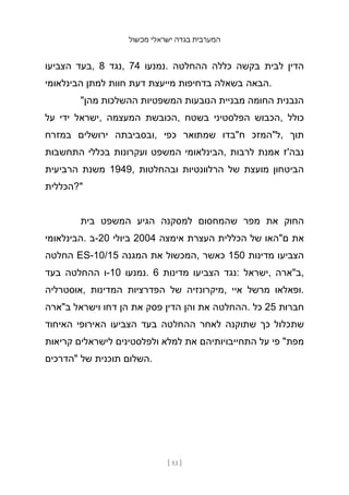 ‫מכשול‬ ‫ישראלי‬ ‫בגדה‬ ‫המערבית‬
[ 53 ]
‫הצביעו‬ ‫בעד‬, 8 ‫נגד‬, 74 ‫נמנעו‬. ‫ההחלטה‬ ‫כללה‬ ‫בקשה‬ ‫לבית‬ ‫הדין‬
‫הבינלאומי‬ ‫למתן‬ ‫חוות‬ ‫דעת‬ ‫מייעצת‬ ‫בדחיפות‬ ‫בשאלה‬ ‫הבאה‬.
"‫מהן‬ ‫ההשלכות‬ ‫המשפטיות‬ ‫הנובעות‬ ‫מבניית‬ ‫החומה‬ ‫הנבנית‬
‫על‬ ‫ידי‬ ‫ישראל‬, ‫המעצמה‬ ‫הכובשת‬, ‫בשטח‬ ‫הפלסטיני‬ ‫הכבוש‬, ‫כו‬
‫לל‬
‫במזרח‬ ‫ירושלים‬ ‫ובסביבתה‬, ‫כפי‬ ‫שמתואר‬ ‫ח"בדו‬ ‫ל"המזכ‬, ‫תוך‬
‫התחשבות‬ ‫בכללי‬ ‫ועקרונות‬ ‫המשפט‬ ‫הבינלאומי‬, ‫לרבות‬ ‫אמנת‬ ‫נבה'ז‬
‫הרביעית‬ ‫משנת‬ 1949, ‫ובהחלטות‬ ‫הרלוונטיות‬ ‫של‬ ‫מועצת‬ ‫הביטחון‬
‫"?הכללית‬
‫בית‬ ‫המשפט‬ ‫הגיע‬ ‫למסקנה‬ ‫שהמחסום‬ ‫מפר‬ ‫את‬ ‫החוק‬
‫הבינלאומי‬. ‫ב‬-20 ‫ביולי‬ 2004 ‫אימצה‬ ‫העצרת‬ ‫הכללית‬ ‫של‬ ‫ם"האו‬ ‫את‬
‫החלטה‬ ES-10/15 ‫המגנה‬ ‫את‬ ‫המכשול‬, ‫כאשר‬ 150 ‫מדינות‬ ‫הצביעו‬
‫בעד‬ ‫ההחלטה‬ ‫ו‬-10 ‫נמנעו‬. 6 ‫מדינות‬ ‫הצביעו‬ ‫נגד‬: ‫ישראל‬, ‫ב"ארה‬,
‫אוסטרליה‬, ‫המדינות‬ ‫הפדרציות‬ ‫של‬ ‫מיקרונזיה‬, ‫איי‬ ‫מרשל‬ ‫ופאלאו‬.
‫ב"ארה‬ ‫וישראל‬ ‫דחו‬ ‫הן‬ ‫את‬ ‫פסק‬ ‫הדין‬ ‫והן‬ ‫את‬ ‫ההחלטה‬. ‫כל‬ 25 ‫חברות‬
‫האיחוד‬ ‫האירופי‬ ‫הצביעו‬ ‫בעד‬ ‫ההחלטה‬ ‫לאחר‬ ‫שתוקנה‬ ‫כך‬ ‫שתכלול‬
‫קריאות‬ ‫לישראלים‬ ‫ולפלסטינים‬ ‫למלא‬ ‫את‬ ‫התחייבויותיהם‬ ‫על‬ ‫פי‬ "‫מפת‬
‫"הדרכים‬ ‫של‬ ‫תוכנית‬ ‫השלום‬.
 