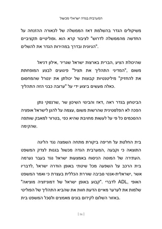 ‫מכשול‬ ‫ישראלי‬ ‫בגדה‬ ‫המערבית‬
[ 56 ]
‫על‬ ‫ההזנחה‬ ‫לכאורה‬ ‫של‬ ‫הממשלה‬ ‫דאז‬ ‫בהשלמת‬ ‫הגדר‬ ‫משיקולים‬
‫תקציביים‬ ‫ופוליטיים‬. ‫הוא‬ ‫קרא‬ ‫לציבור‬ "‫לדרוש‬ ‫מהממשלה‬ ‫החדשה‬
‫להשלים‬ ‫את‬ ‫הגדר‬ ‫במהירות‬ ‫ובדרך‬ ‫"הגיונית‬.
‫דניאל‬ ‫אילון‬, ‫שגריר‬ ‫ישראל‬ ‫בארצות‬ ‫הברית‬, ‫הציע‬ ‫שהיכולת‬
‫המופחתת‬ ‫לבצע‬ ‫פיגועים‬ "‫תציל‬ ‫את‬ ‫התהליך‬ ‫"המדיני‬, ‫משום‬
‫שהמחסום‬ ‫ינטרל‬ ‫את‬ ‫יכולתן‬ ‫של‬ ‫קבוצות‬ ‫מיליטנטיות‬ "‫להחזיק‬ ‫את‬
‫התהליך‬ ‫הזה‬ ‫כבני‬ ‫"ערובה‬ ‫על‬ ‫ידי‬ ‫ביצוע‬ ‫מעשים‬ ‫כאלה‬.
‫נתן‬ ‫שרנסקי‬, ‫שר‬ ‫השיכון‬ ‫והבינוי‬ ‫דאז‬, ‫ראה‬ ‫בגדר‬ ‫הביטחון‬
‫אופציה‬ ‫לישראל‬ ‫להגן‬ ‫על‬ ‫עצמה‬, ‫משום‬ ‫שהרשות‬ ‫הפלסטינית‬ ‫לא‬ ‫הפכה‬
‫שותפה‬ ‫למאבק‬ ‫בטרור‬, ‫כפי‬ ‫שהיא‬ ‫מחויבת‬ ‫לעשות‬ ‫על‬ ‫פי‬ ‫כל‬ ‫ההסכמים‬
‫שהקימה‬.
‫הליגה‬ ‫נגד‬ ‫השמצה‬ ‫מתחה‬ ‫ביקורת‬ ‫חריפה‬ ‫על‬ ‫החלטת‬ ‫בית‬
‫המשפט‬ ‫לצדק‬ ‫בגנות‬ ‫מכשול‬ ‫הגדה‬ ‫המערבית‬, ‫וקבעה‬ ‫כי‬ ‫התוצאה‬
‫נערמה‬ ‫בעבר‬ ‫נגד‬ ‫ישראל‬ ‫באמצעות‬ ‫הניסוח‬ ‫המוטה‬ ‫של‬ ‫העתירה‬.
‫לדבריו‬, ‫ישראל‬ ‫הודרה‬ ‫באופן‬ ‫שיטתי‬ ‫מכל‬ ‫השפעה‬ ‫על‬ ‫הרכב‬ ‫בית‬
‫המשפט‬ ‫ואמר‬ ‫כי‬ ‫בעצרת‬ ‫הכללית‬ ‫שוררת‬ ‫סביבה‬ ‫אנטי‬-‫ישראלית‬, ‫אשר‬
"‫מוציאה‬ ‫דמוניזציה‬ ‫של‬ ‫ישראל‬ ‫באופן‬ ‫"קבוע‬. ‫לדברי‬ ADL, ‫האופי‬
‫הפוליטי‬ ‫של‬ ‫התהליך‬ ‫שהביא‬ ‫את‬ ‫חוות‬ ‫הדעת‬ ‫מאיים‬ ‫לערער‬ ‫את‬ ‫שלמות‬
‫בית‬ ‫המשפט‬ ‫ולסכל‬ ‫מאמצים‬ ‫בונים‬ ‫לקידום‬ ‫השלום‬ ‫באזור‬.
 